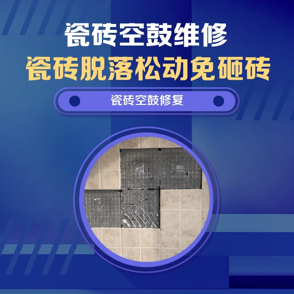 武陵瓷砖空鼓维修公司分享卫生间墙面瓷砖空鼓面积较大时，如何进行注浆修补？