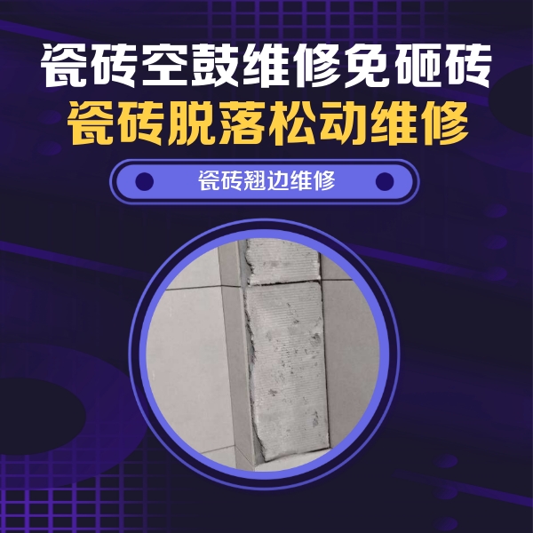 武陵瓷砖空鼓维修公司分享主卧的瓷砖空鼓维修方法