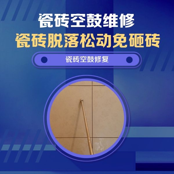 武陵瓷砖空鼓维修公司分享如何判断瓷砖空鼓的面积？