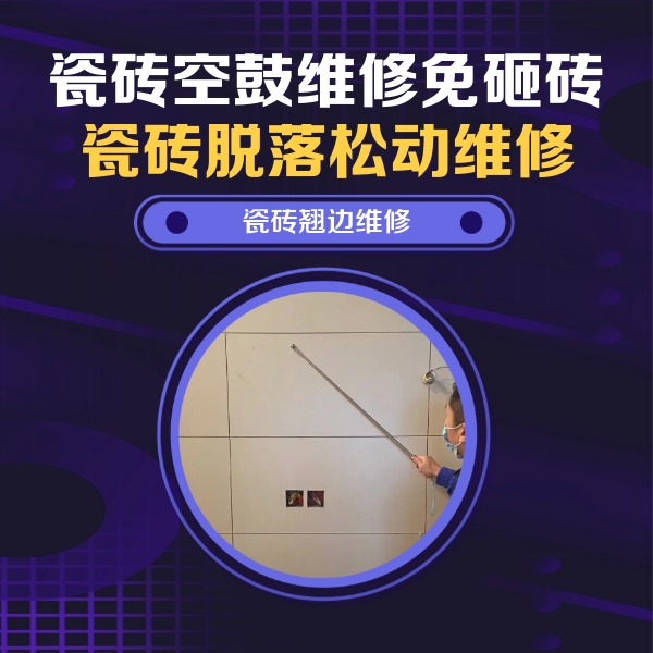 武陵瓷砖空鼓维修公司分享瓷砖空鼓面积较大时，除了注浆修补还有哪些维修方法？