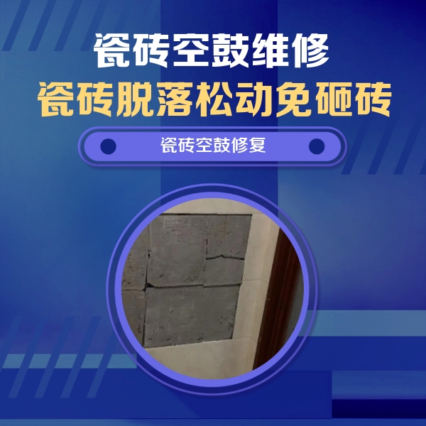 武陵瓷砖空鼓维修公司分享砖缝注浆修补空鼓的注意事项有哪些？