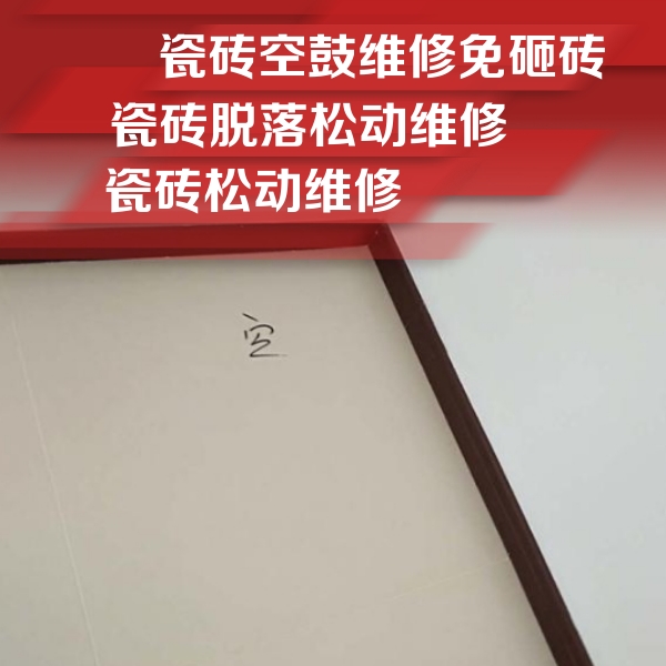 武陵瓷砖空鼓维修公司分享卫生间墙面瓷砖空鼓