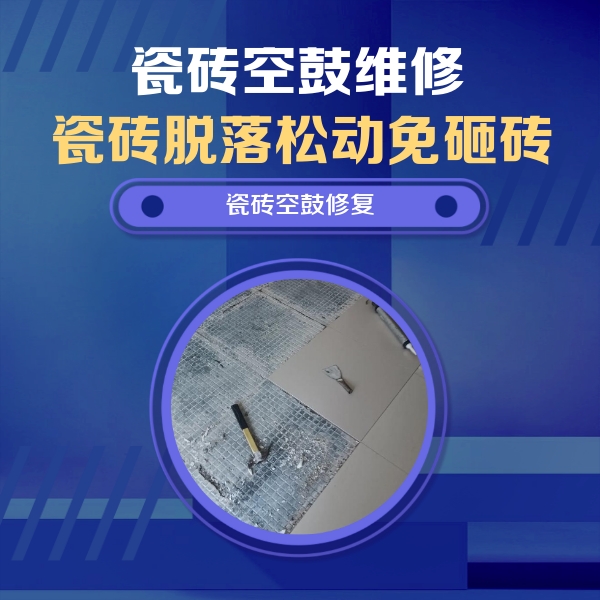 武陵瓷砖空鼓维修公司分享瓷砖松动维修的方法
