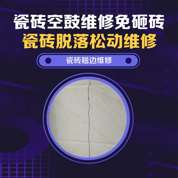 武陵瓷砖空鼓维修公司分享砖缝注浆修补空鼓的具体操作步骤是什么