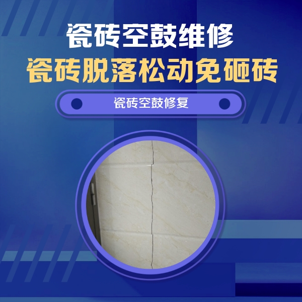 武陵瓷砖空鼓维修公司分享瓷砖空鼓面积较大时，除了注浆修补还有哪些维修方法？